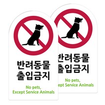 도시정원 아크릴 라운드 세로형 표지판 화이트, 반려동물출입금지(W-80), 2개