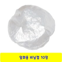 비닐 헤어캡(10장)