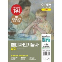 이기적 웹디자인기능사 실기 기본서, 영진닷컴