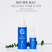차량 에어컨 필터 악취 곰팡이 냄새 클린 에코Q클린 항균 탈취효과 60ml 피톤치드 or 무향, 피톤치드향