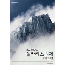 폴라리스 N제 지구과학1(2022)(2023 수능대비), 과학영역, 시대인재북스