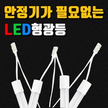 편한연결 형광등 사무실등 지하실형광등 주차장형광등 간판등 LED직관간판용 싸인램프 조명싸인 간판 LED형광등 20W형광등 AC2등 간판자재 LED형광등 직결램프 SMPS파워 간판, NC LED, 1200mm/양면/전구색
