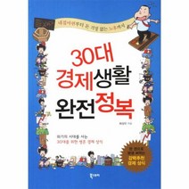 30대 경제생활 완전정복, 상품명