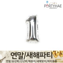 (주)파티해 연말 새해 파티 용품2 H~M - 숫자 하트 헬륨 풍선 세트 폭죽 전구 조명, H02_숫자풍선(소)실버-1