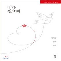 새책-스테이책터 [네가 필요해] -이파람 지음-한국 로맨스소설, 네가 필요해
