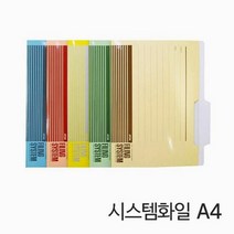 종이 시스템 화일 A4 문서정리파일 문서정리 종이화일 화일 종이, 종류:블루
