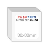 페토닷컴 80x80mm 떡메모지 주문 제작 인쇄 떡메 떡제본 매모장 소량 제작 떡매, 01. 80x80mm-좌철-600개(60000매)