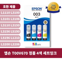 엡손 T00V670 정품 4색 세트잉크 L1110 L3100 L3101 L3106 L3110 L3150 L3156 L5190 L5196 L1210 L3200 L3206, 1개