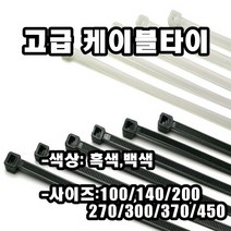 INVEN*고급 케이블타이 (흑색 / 백색) 6종 봉 단위(전기 전선 정리 고정 임시 배선 ) (안전2중포장), 370백색(300개)