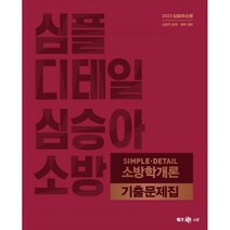 2023 심승아 Simple Detail 소방학개론 기출문제집, 메가스터디교육