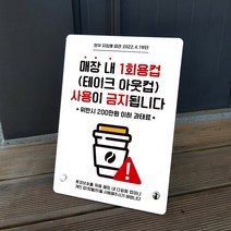 루리앤메리 커피숍 알림판 매장 내 테이크아웃컵 사용금지 거치대형 210x297mm
