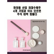 화장품 산업 최대수혜주 4개 기업과 이슈 모르면 주식 대박 힘들다, 비피기술거래, 서울공대OB주식연구회 저