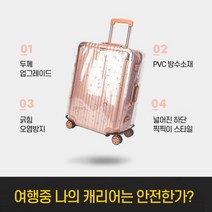 캐리어 투명 보호 커버 여행 가방 위생 기스 방지 청결 러기지