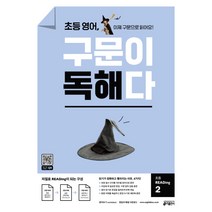 초등 영어 구문이 독해다 초등 READing 2:이제 구문으로 읽어요!, 키출판사, 초등 독해, 구문이 독해다 시리즈