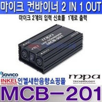 MCB-201 마이크 컨바이너 마이크 분배기 분할기
