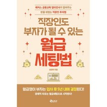 직장인도 부자가 될 수 있는 월급 세팅법 : 해커스 금융교육 일타강사가 알려주는 직장인 투자법, 송영욱 저, 새빛