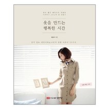 아이와함께 옷을 만드는 행복한 시간 성안당 추천도서