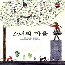새책-스테이책터 [소녀의 마음] 개정판-하이타니 겐지로 지음 햇살과나무꾼 옮김, 소녀의 마음