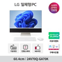 LG전자 [한컴오피스증정] 일체형PC 24V70Q-GA70K (24인치/FHD/i7-12세대/RAM 8GB/SSD 256GB/윈도우11), 수도권 착불 퀵서비스(일부지원)