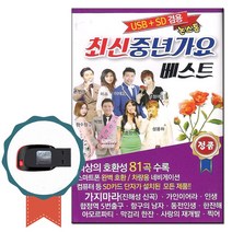 USB 논스톱 최신 중년가요베스트 81곡-트로트 노래칩