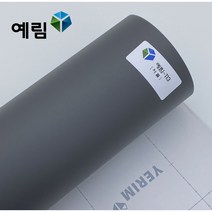 예림 인테리어필름 무광단색시트지, 예림113 챠콜