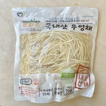 무치고 국산 삶은 우엉채 700g 국내산 데친 자숙 우엉 나물, 1개