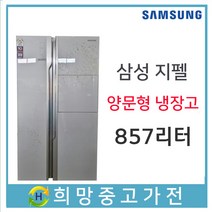 삼성 지펠 양문형냉장고 857리터