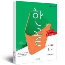 한끝 초등국어 4-1 (2023년용), 비상교육, 초등4학년