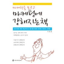 [개똥이네][중고-중] 마케팅에 강해지는 책