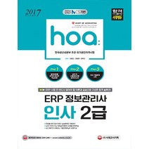 hoa ERP 정보관리사 인사 2급(2017):국가직무 능력표준 NCS기반 | 한국생산성본부 주관 국가공인자격시험, 시대고시기획
