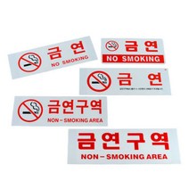 노스모킹 NOSMOKING 금연안내문 흡연금지 금연문구, 금연 투톤