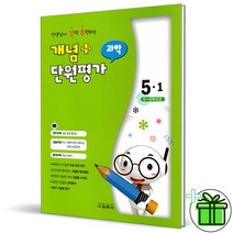 (사은품) 선생님이 강력추천하는 개념 플러스 단원평가 과학 5-1