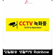 승강기 CCTV 녹화중 판매점표지판 촬영녹화중표지판 상점용cctv촬영표지판