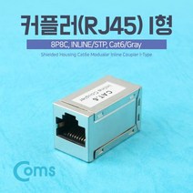 Coms 커플러(RJ45) I형 8P8C. INLINE STP (Cat6 Gray), 8개
