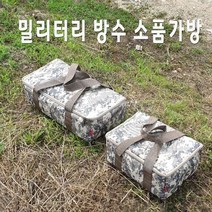 SZ몰 밀리터리 방수 소품가방