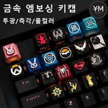 키보드키캡 금속게임키캡 엠보싱 알루미늄 메탈 게임키보드용 오버워치 은혼 노석전설 스파이더맨 스파이더맨 슈퍼맨 몬스터 헌터 왕좌의게임 CSGO흑조 H1Z1 등 키캡, 12-오버워치