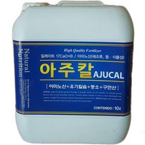 [좋은농자재] 아주칼(10L) 관주용 - 기능성 복합칼슘제, 1개
