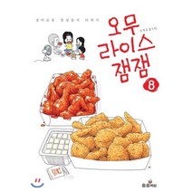 오무라이스 잼잼 8:경이로운 일상음식 이야기, 송송책방