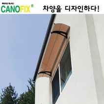 캐노픽스 550x1900 비가림시설 차양설치 캐노피 현관 렉산 지붕 폴리카보네이트 플라스틱 전원주택 테라스 가림막 데크 폭설 넥산시공 빗물받이 처마 비가림막 창문 비막이 농막 채양, 브라운, 회색, 세트앙카