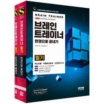 브레인트레이너 한권으로 끝내기 필기+실기 세트:브레인트레이너 자격시험지침서, 시대고시기획