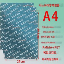 레이저커팅 9h 나노유리 방폭필름 A4 고화질 투명 고점착 스크래치방지 PMMA 복합평판필름, 색깔1