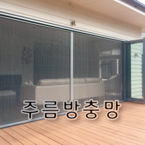 다다주름방충망 촘촘망 맞춤제작 방충망 주름망 국내생산, 옵션C(가로 1000~1200/세로 2100~2300)