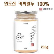 그린커피빈 추출분말 고농축 로스팅 커피빈 원두커피 클로로겐산 인도산 분말 생두 농축분말, 1병, 230g