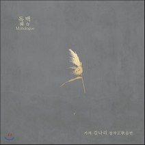 [CD] 김나리 창작정가음반 - 독백