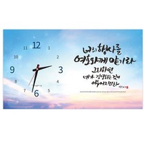 하이그로시 시계 너의 행사 말씀시계 대 은평