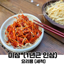 미삼(1년근 인삼) 요리용, 5500