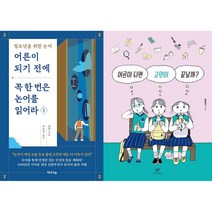 어른이 되기 전에 꼭 한 번은 논어를 읽어라 1 + 어른이 되면 고민이 끝날까? 세트(전2권)