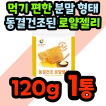 동결건조 생 로얄젤리 로열젤리 로얄제리 분말 가루 파우더 벌 꿀 여왕 100% 부모님 선물 중년 시니오 노인 royaljelly 호주 여자 남자 물에 타먹는 친정맘 농도 진한, 100g/1통
