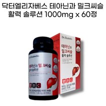 테아닌과 밀크씨슬, 1000mg 60정