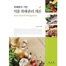 식품 위해관리 개론:위해분석 기반, 광문각, 강길진